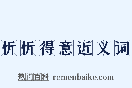忻忻得意近义词是什么意思的图片